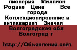 1.1) пионерия : Миллион Родине › Цена ­ 90 - Все города Коллекционирование и антиквариат » Значки   . Волгоградская обл.,Волгоград г.